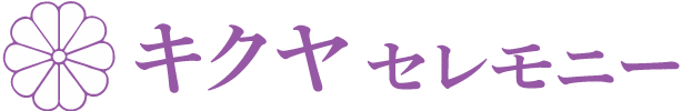 八王子の葬儀社 | キクヤセレモニー